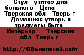 Стул - унитаз для больного › Цена ­ 2 500 - Тверская обл., Тверь г. Домашняя утварь и предметы быта » Интерьер   . Тверская обл.,Тверь г.